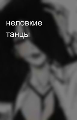неловкие танцы