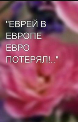"ЕВРЕЙ В ЕВРОПЕ ЕВРО ПОТЕРЯЛ!.."👌