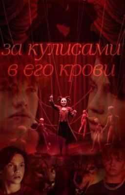 За кулисами , В его крови //Дети Леса