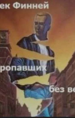 О пропавших без вести