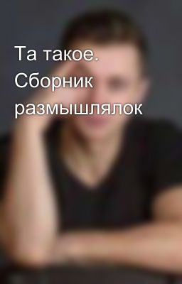 Та такое. Сборник размышлялок 