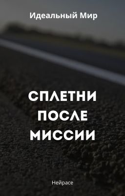 Идеальный Мир. Сплетни после миссии