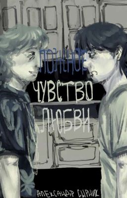 Ложное Чувство Любви