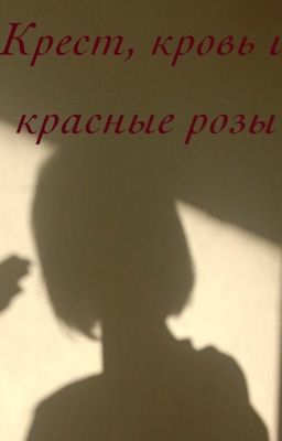 Крест, кровь и красные розы 