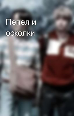 Пепел и осколки