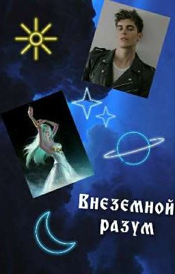 Внеземной разум