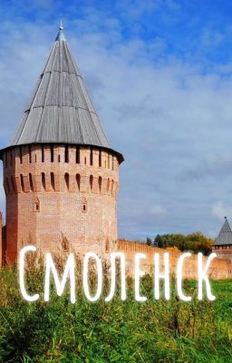 Смоленск