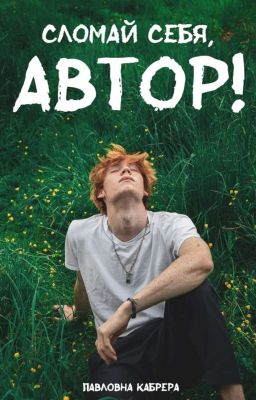 Сломай себя, Автор!
