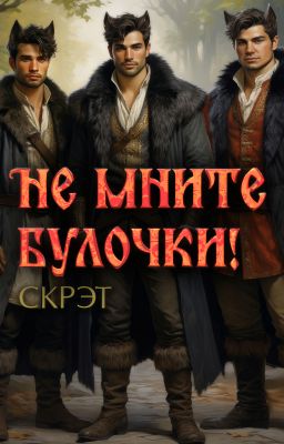 Не мните булочки!