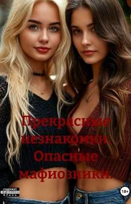 Прекрасные незнакомки. Опасные мафиозники.