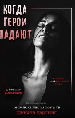 Когда герои падают