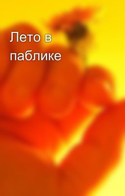 Лето в паблике