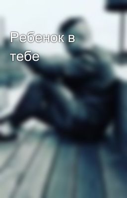 Ребенок в тебе
