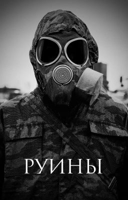 Руины