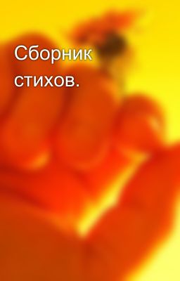 Сборник стихов.