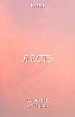 Я есть 