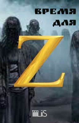ВРЕМЯ ДЛЯ  Z 