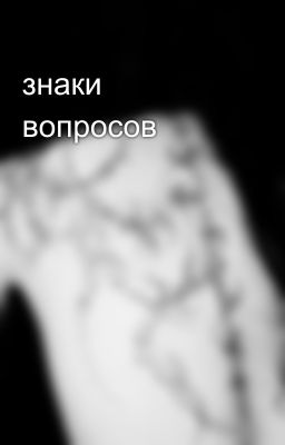 знаки вопросов