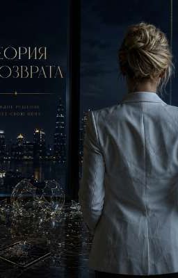 Теория невозврата