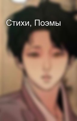 Стихи, Поэмы 