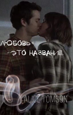 Любовь - это название.
