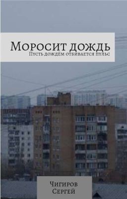 Моросит дождь 
