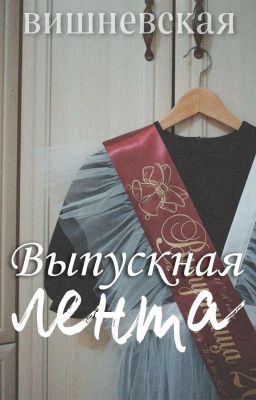Выпускная Лента