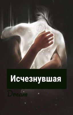 Исчезнувшая
