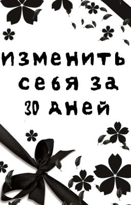 Изменить себя за 30 дней 