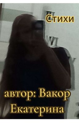 Стихи, автор Екатерина Вакор
