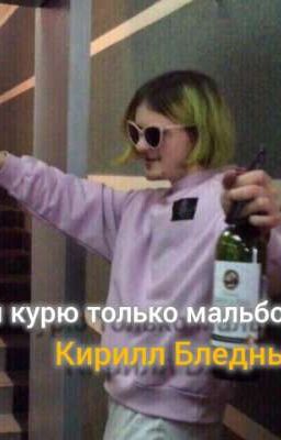 Кис, я курю только мальборо||Кирилл Бледный