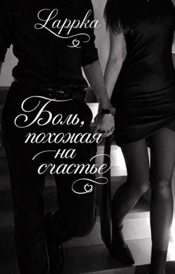 Боль, похожая на счастье
