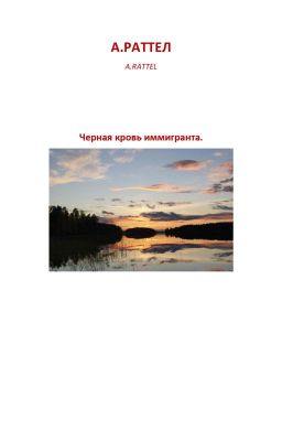 Черная кровь иммигранта.