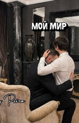 Мой мир