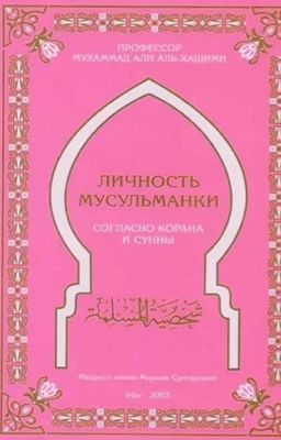 ЛИЧНОСТЬ МУСУЛЬМАНКИ