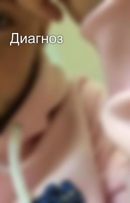 Диагноз