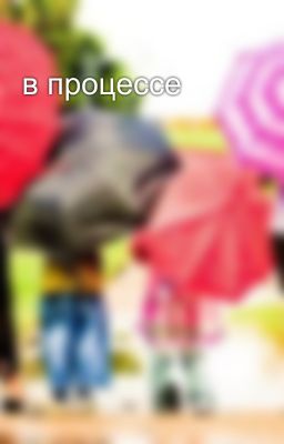 в процессе 