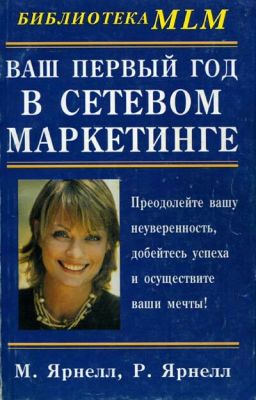  Ваш первый год в сетевом маркетинге