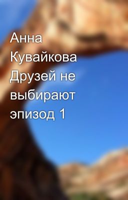 Анна Кувайкова Друзей не выбирают эпизод 1