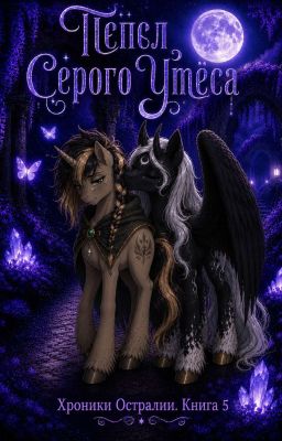 Хроники Остралии. Книга 5: Пепел Серого Утёса