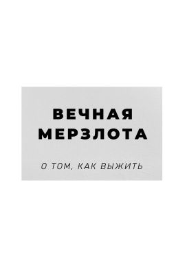 Вечная мерзлота