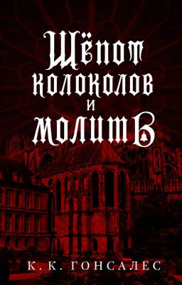 Шепот колоколов и молитв