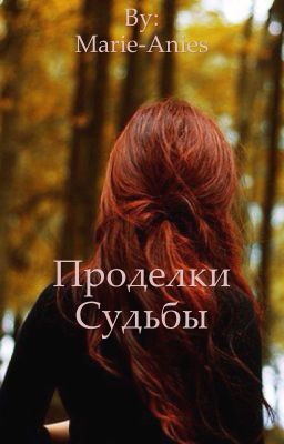 Проделки Судьбы