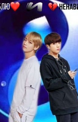 ❤️_люблю_и_ненавижу_💔 [Завершено]