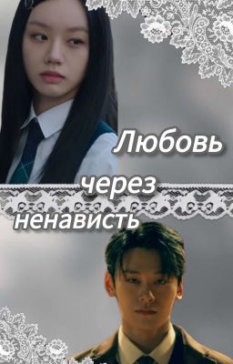 Любовь чрез ненависть/ Пи Хан Уль 