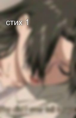 стих 1