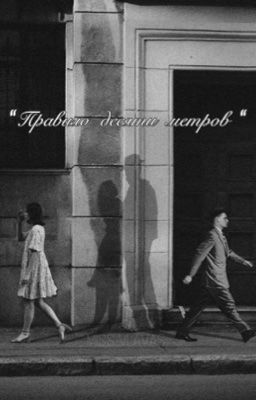 Правило десяти метров