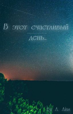 В этот счастливый день..