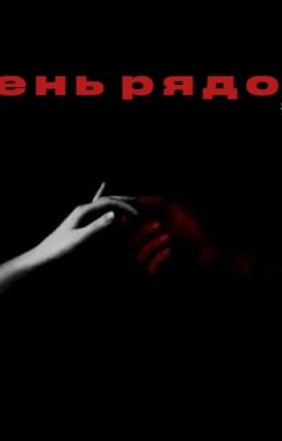 Тень рядом