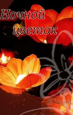 Ночной цветок